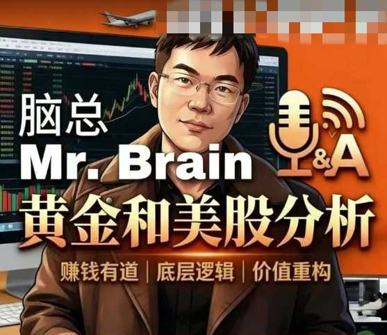 脑总Mr.Brain黄金美股投资分析课程_更新中-课圈