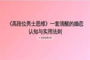 图片[2]-《男性情感兵法》《高段位男士思维》《搭讪的最高境界》PDF-课圈