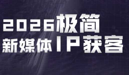 鲲老师·2026极简新媒体IP获客《15分钟手机出片课》-课圈
