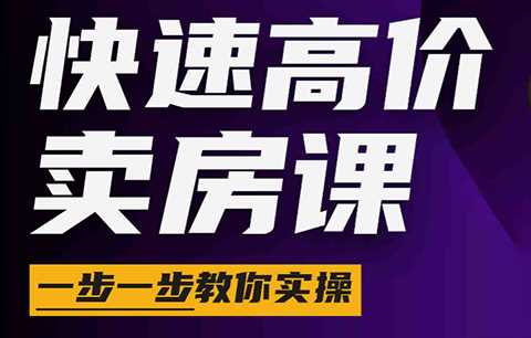 秦老师·快速高价卖房课(更新2026)-课圈