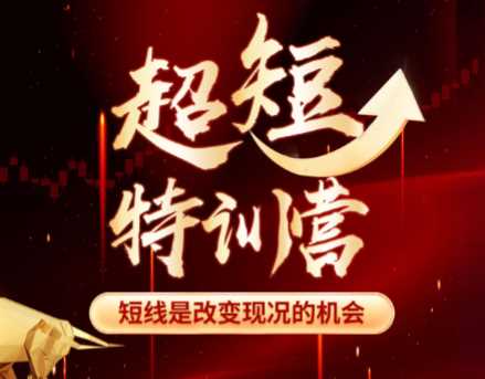 赫江华(吴士欣)超短特训营系统课+资料 短线是改变现况的机会-课圈