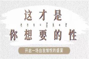 李银河《这才是你想要的性》-课圈