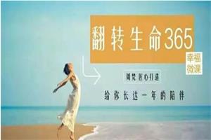 周梵《翻转生命365》建立全新的自己课程-课圈