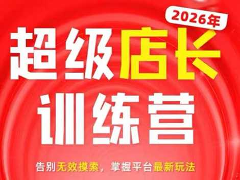 淘宝天猫超级店长特训营_炬鼎力5月23-5月24线下课【音频+字幕+pdf课件】-课圈