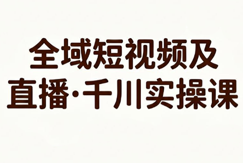 老赵全域短视频及直播·千川实操课(更新)-课圈