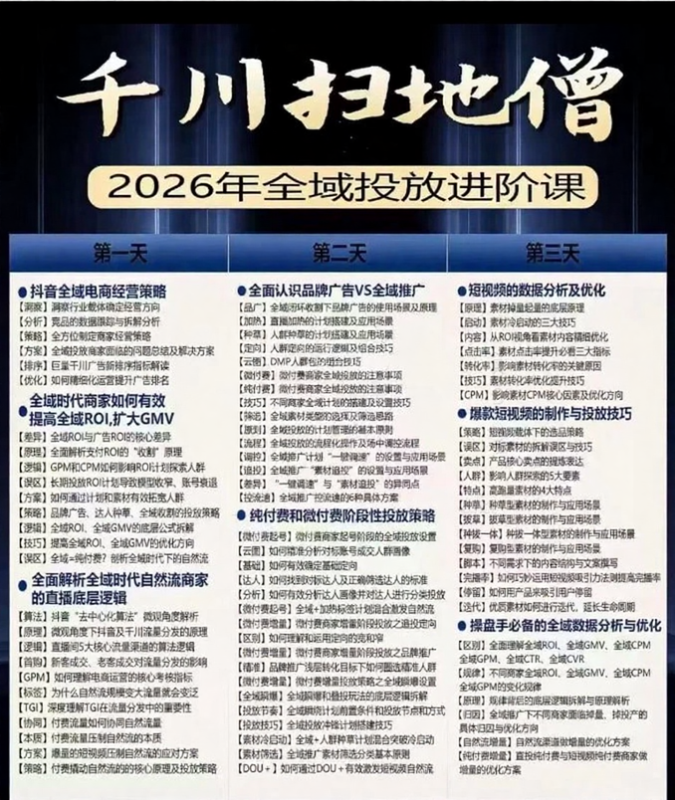 2026抖音电商重磅课程!千川扫地僧全域投放进阶课1月23-25日+3月13-15号线下课+5月9-11号线下课6月12-14号杭州线下-课圈