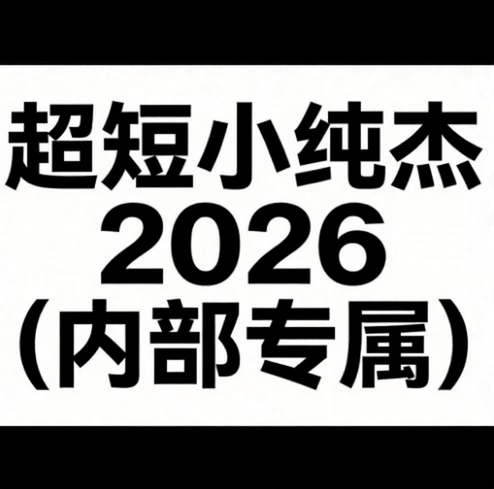 小纯杰超短实战心法，一篇帮你理清全年节奏！2026更新中-课圈