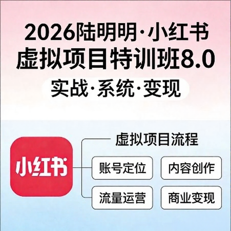 陆明明2026小红书虚拟项目特训班8.0 | 跑通AI全流程实战-课圈