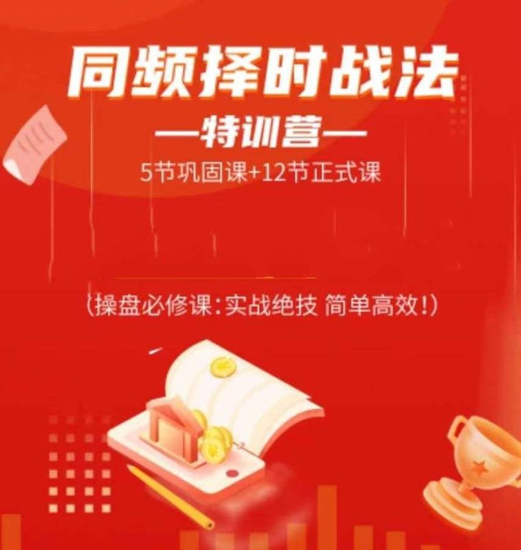常胜军-同频择时战法特训营,操盘必修课实战绝技简单高效!-课圈