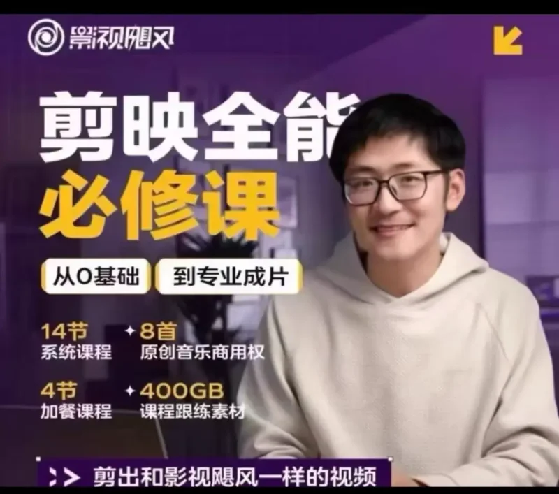 影视飓风剪映剪辑全能必修课+用iPhone拍出电影感+素材包-课圈