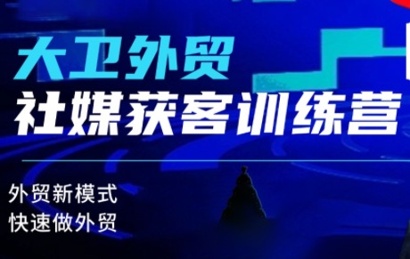 大卫老师·外贸社媒获客独家训练营-课圈