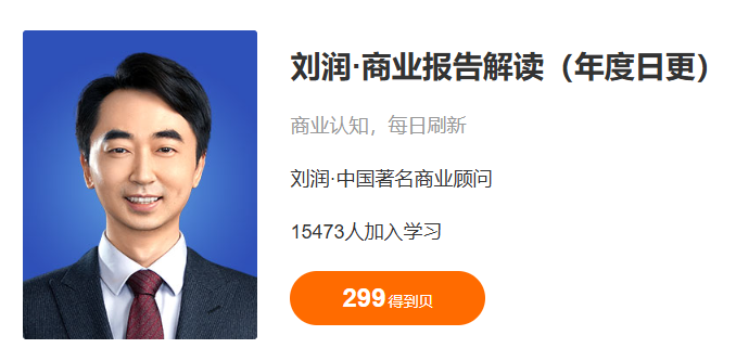 刘润·商业报告解读更新中-课圈