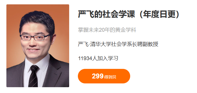 严飞的社会学课250讲每日更新已完结-课圈