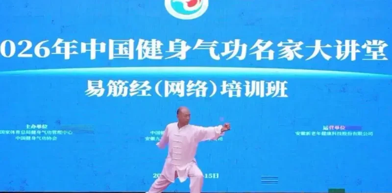 2026年中国健身气功名家大讲堂易筋经培训班视频雷斌主讲-课圈