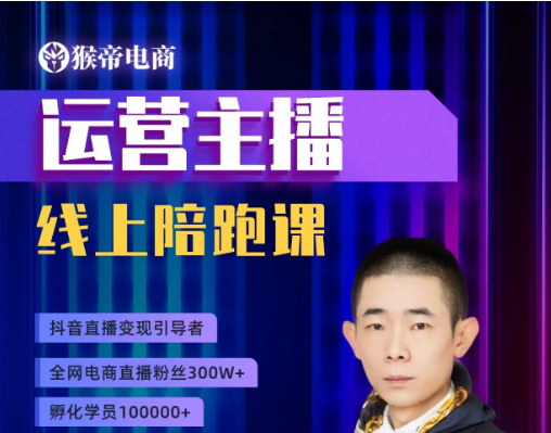 猴帝1600线上课,运营主播线上陪跑课_更新中-课圈
