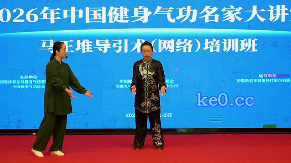 赖剑慧健身气功马王堆导引术中国健身气功新老年名家大讲堂视频-课圈