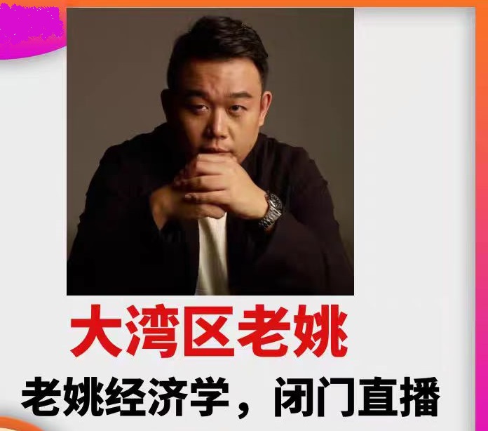 大湾区老姚闭门直播前瞻班专题课必修班底层逻辑认知课26年更新中-课圈