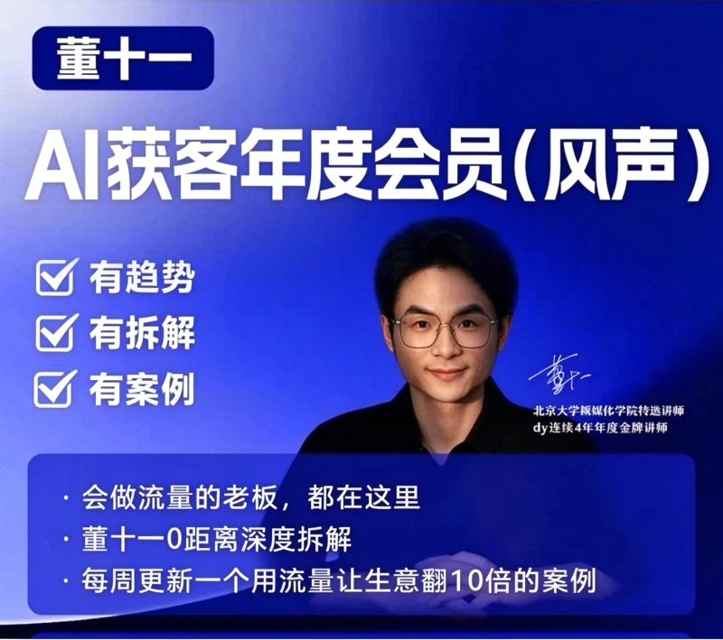2026搞钱风向标!董十一短视频AI获客玩法-课圈